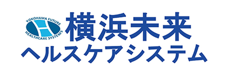 横浜未来ヘルスケアシステム