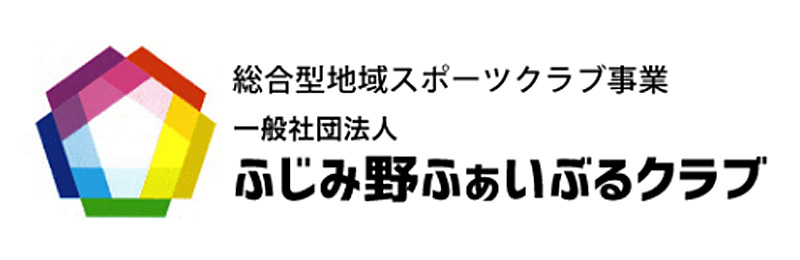 ふじみのふぁいぶるクラブ